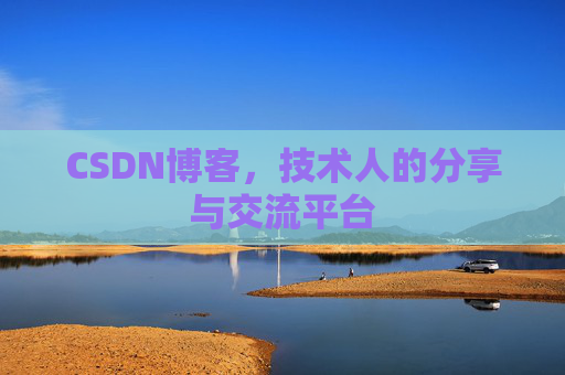 CSDN博客，技术人的分享与交流平台
